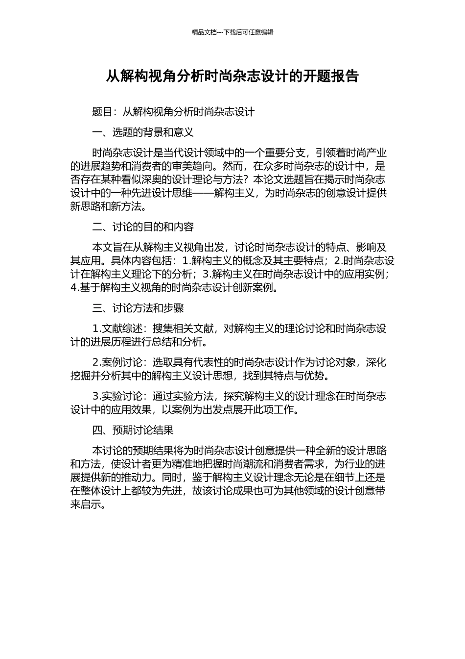 从解构视角分析时尚杂志设计的开题报告_第1页