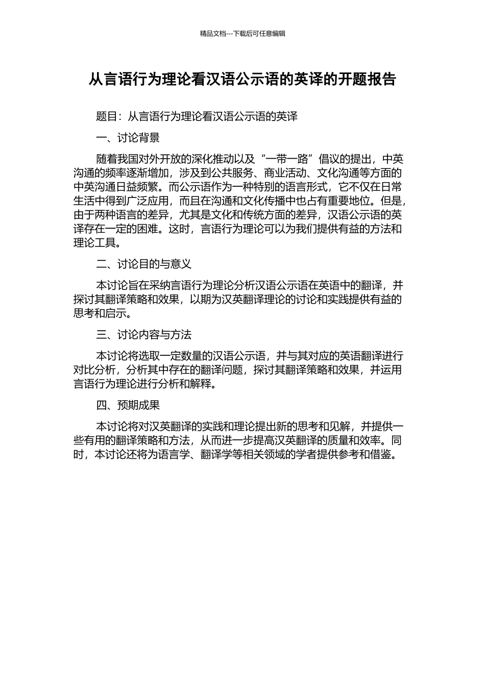 从言语行为理论看汉语公示语的英译的开题报告_第1页