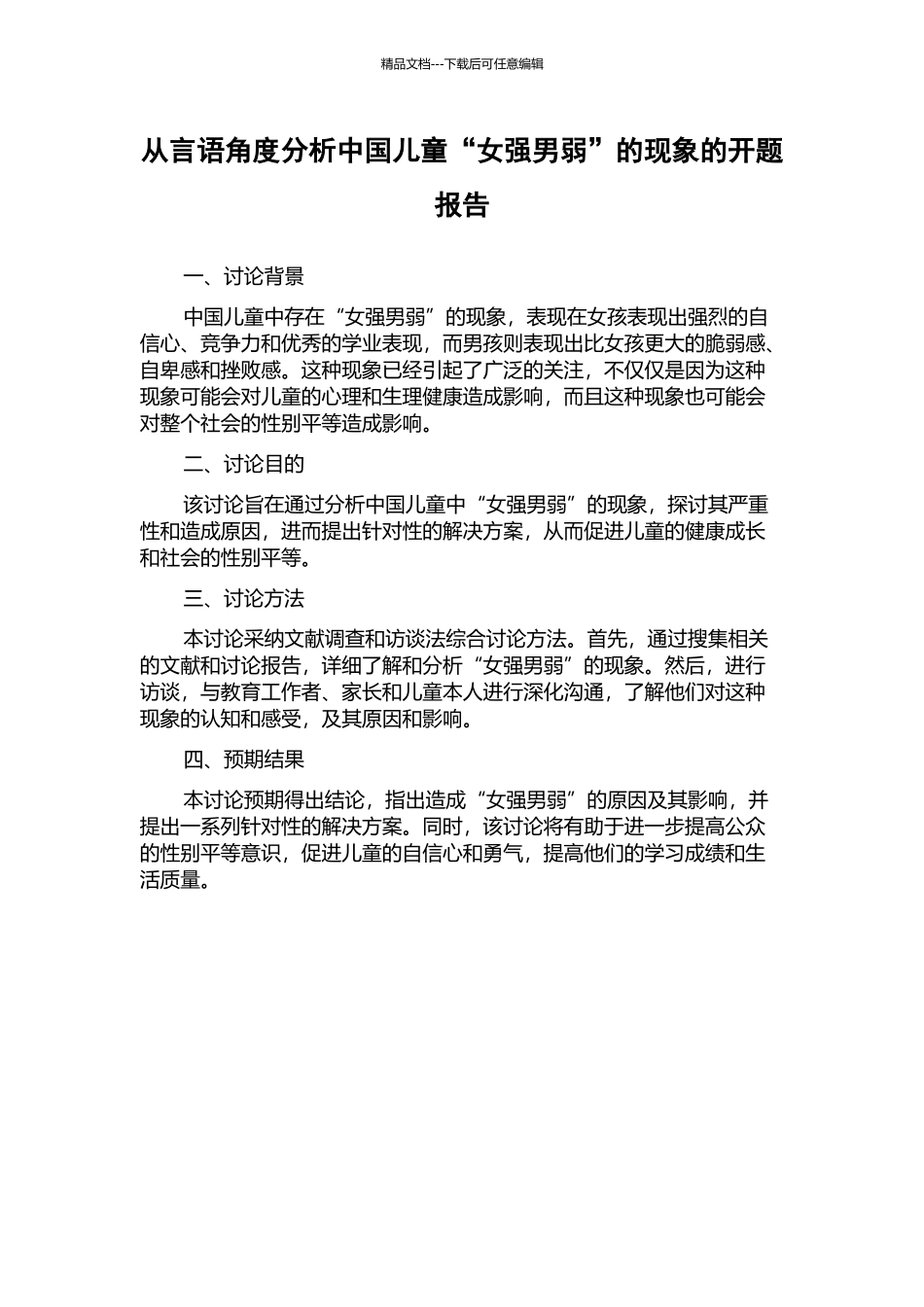 从言语角度分析中国儿童“女强男弱”的现象的开题报告_第1页