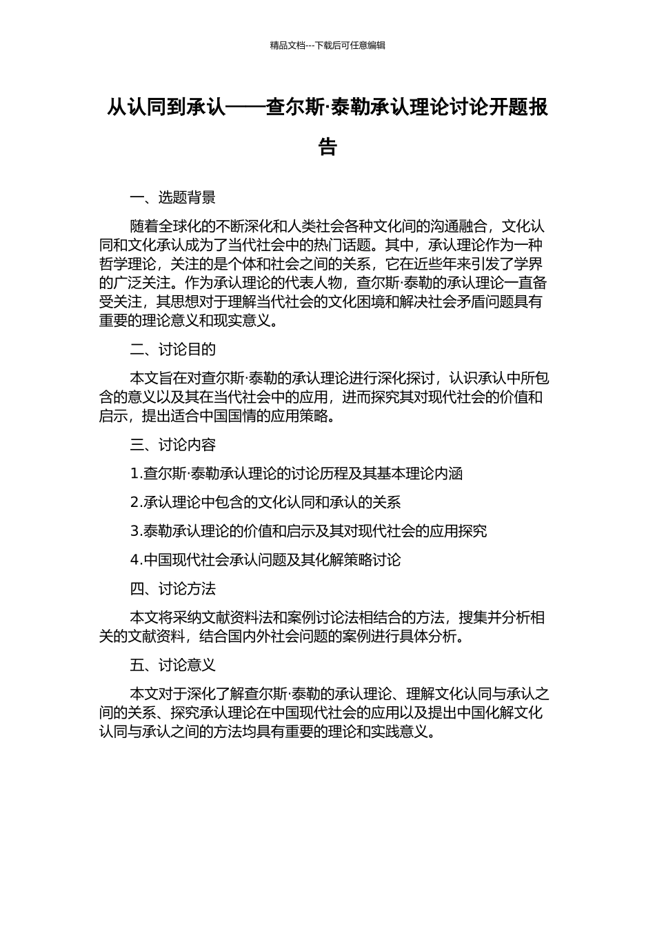 从认同到承认——查尔斯·泰勒承认理论研究开题报告_第1页