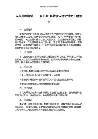 从认同到承认——查尔斯·泰勒承认理论研究开题报告