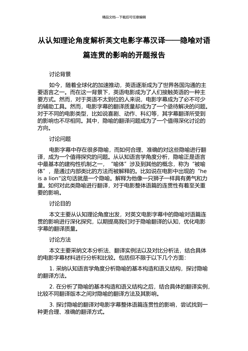 从认知理论角度解析英文电影字幕汉译——隐喻对语篇连贯的影响的开题报告_第1页