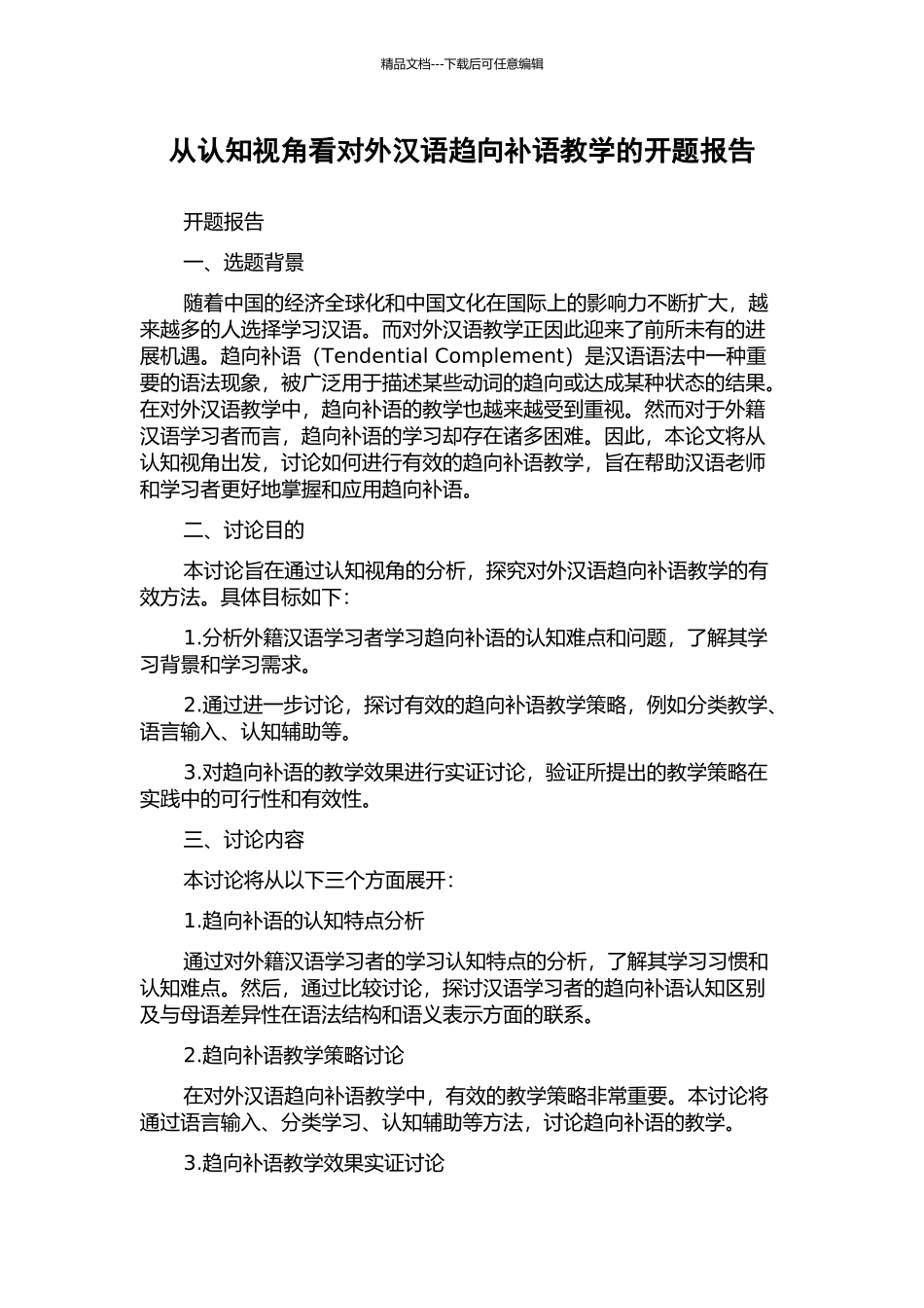 从认知视角看对外汉语趋向补语教学的开题报告_第1页