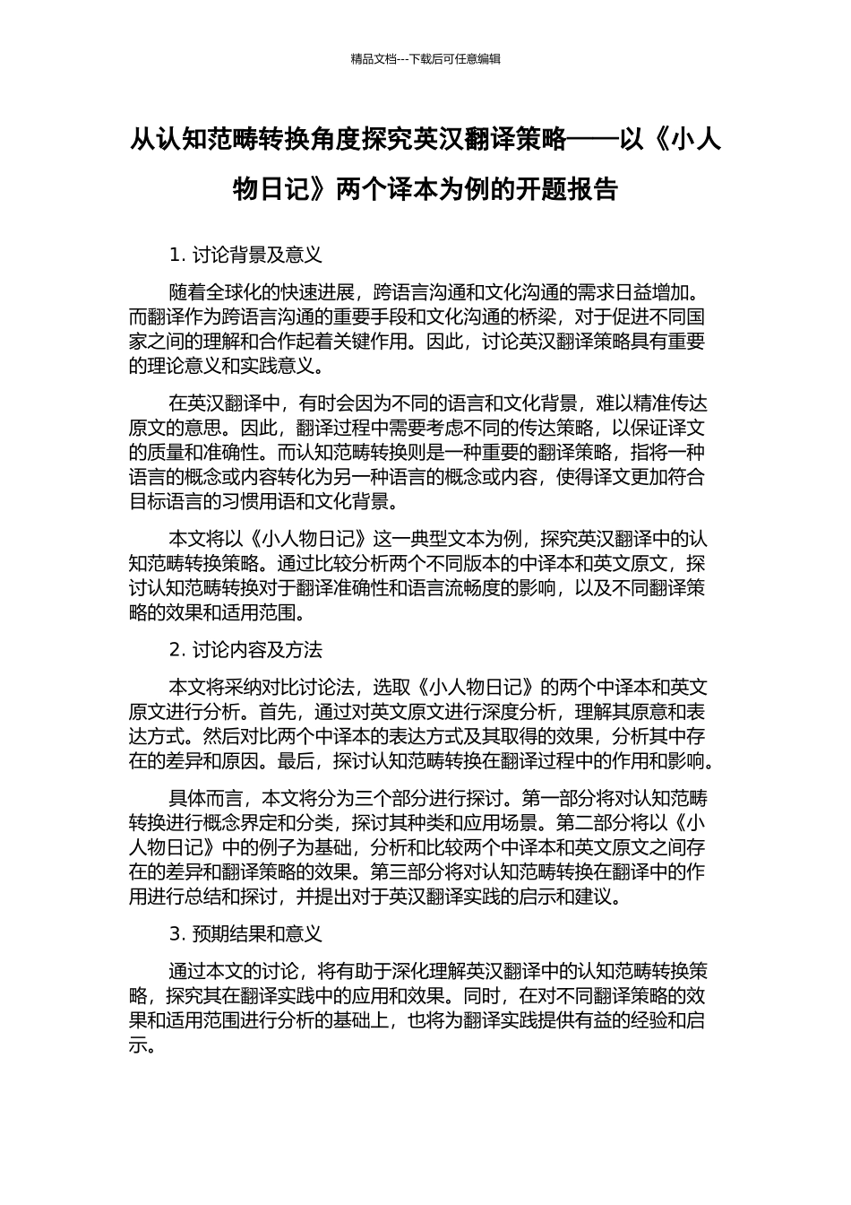 从认知范畴转换角度探究英汉翻译策略——以《小人物日记》两个译本为例的开题报告_第1页