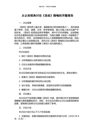 从认知视角研究《圣经》隐喻的开题报告
