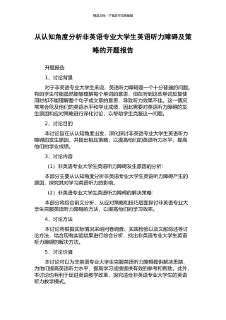 从认知角度分析非英语专业大学生英语听力障碍及策略的开题报告
