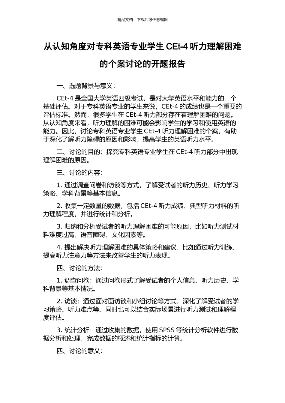 从认知角度对专科英语专业学生CEt-4听力理解困难的个案研究的开题报告_第1页