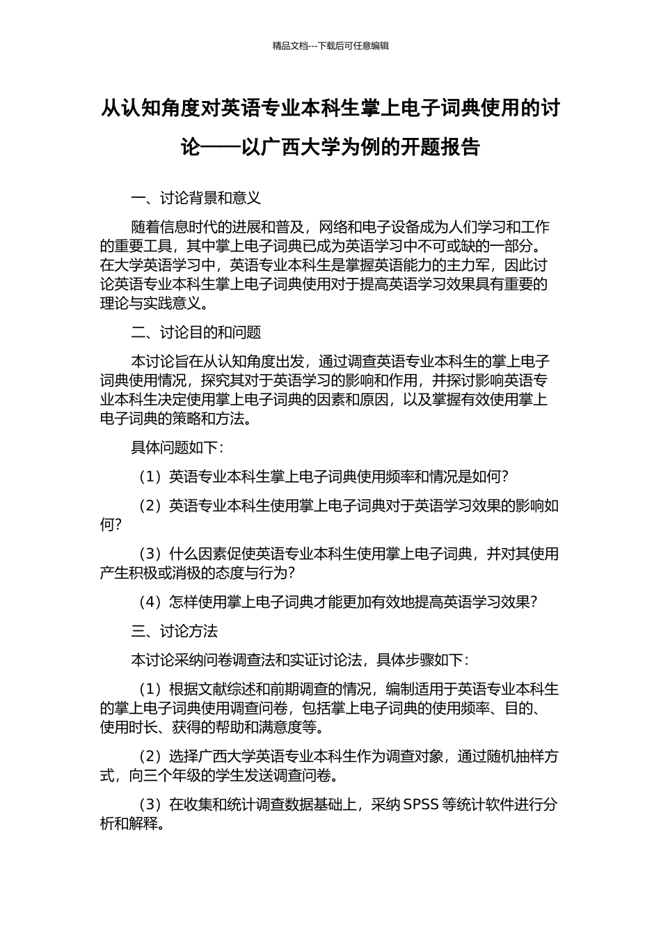 从认知角度对英语专业本科生掌上电子词典使用的研究——以广西大学为例的开题报告_第1页