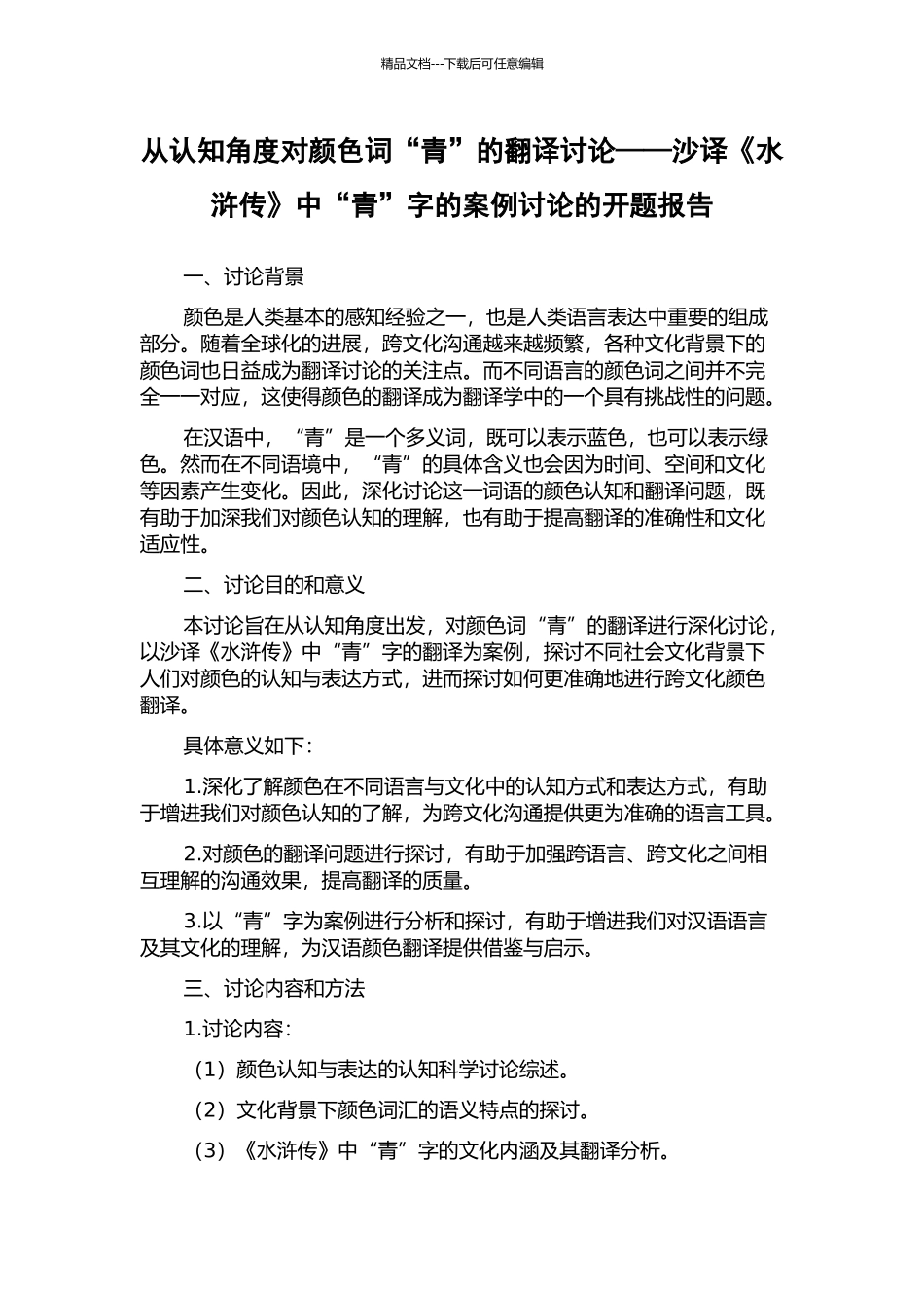 从认知角度对颜色词“青”的翻译研究——沙译《水浒传》中“青”字的案例研究的开题报告_第1页