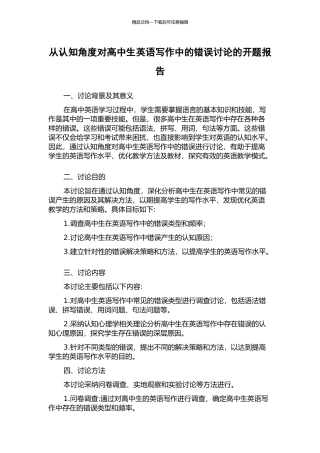 从认知角度对高中生英语写作中的错误研究的开题报告