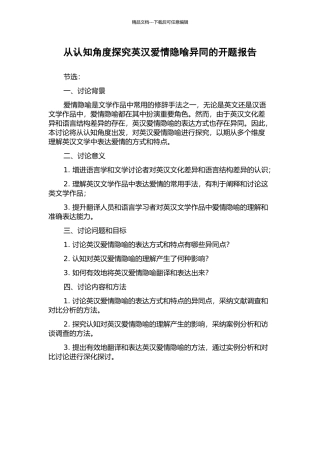 从认知角度探究英汉爱情隐喻异同的开题报告