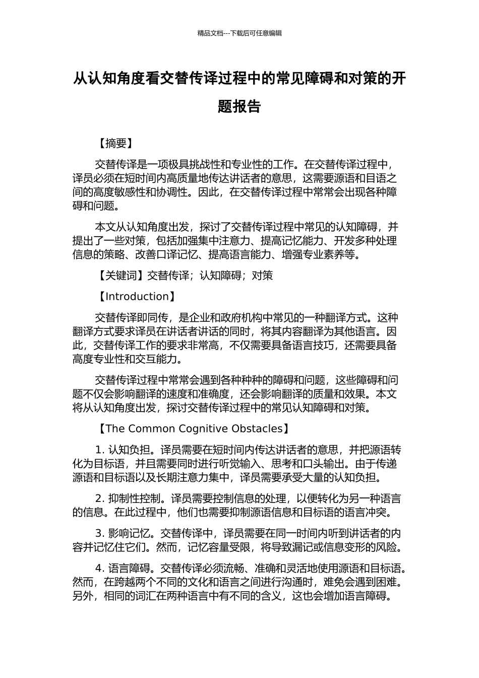 从认知角度看交替传译过程中的常见障碍和对策的开题报告_第1页