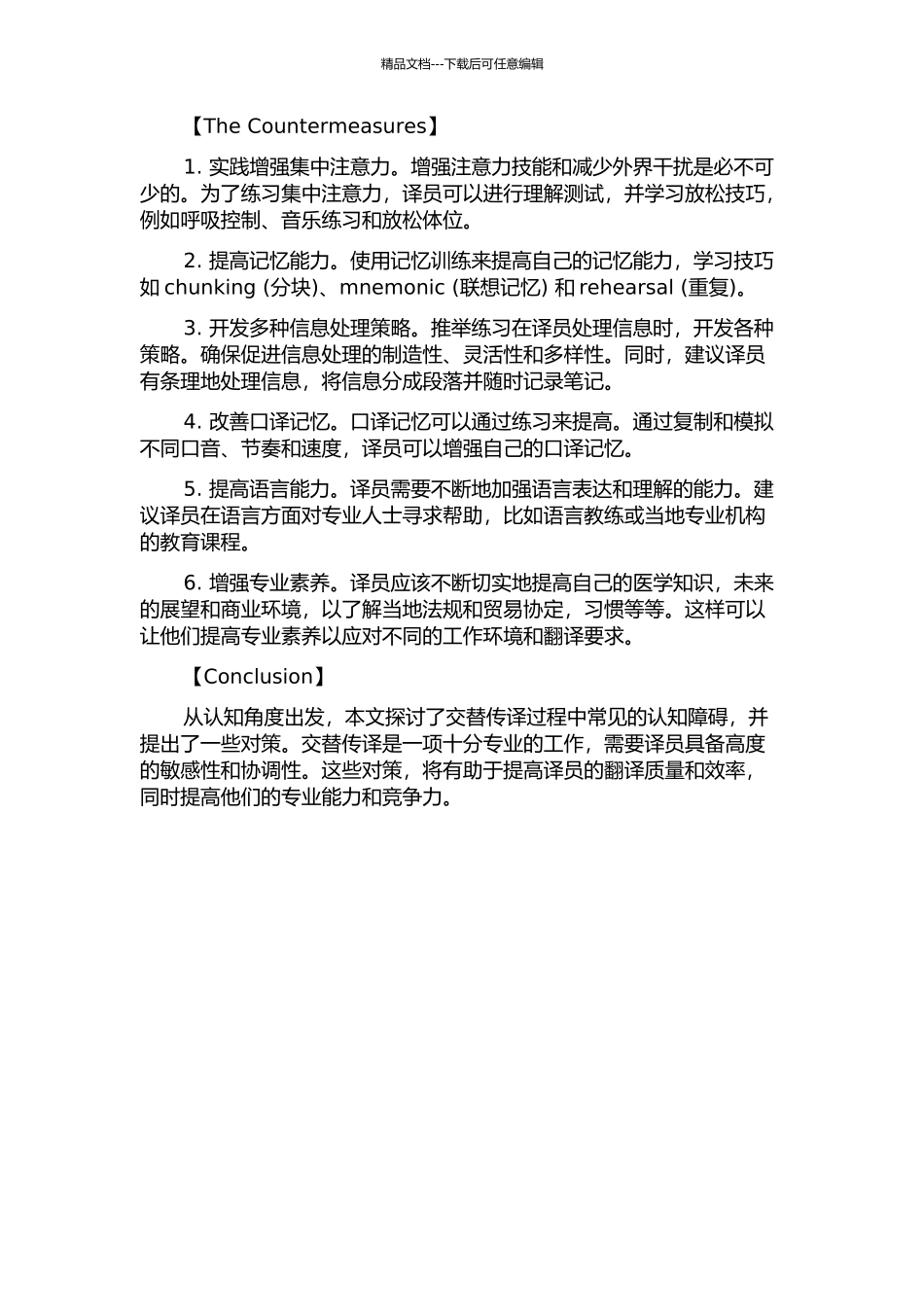从认知角度看交替传译过程中的常见障碍和对策的开题报告_第2页