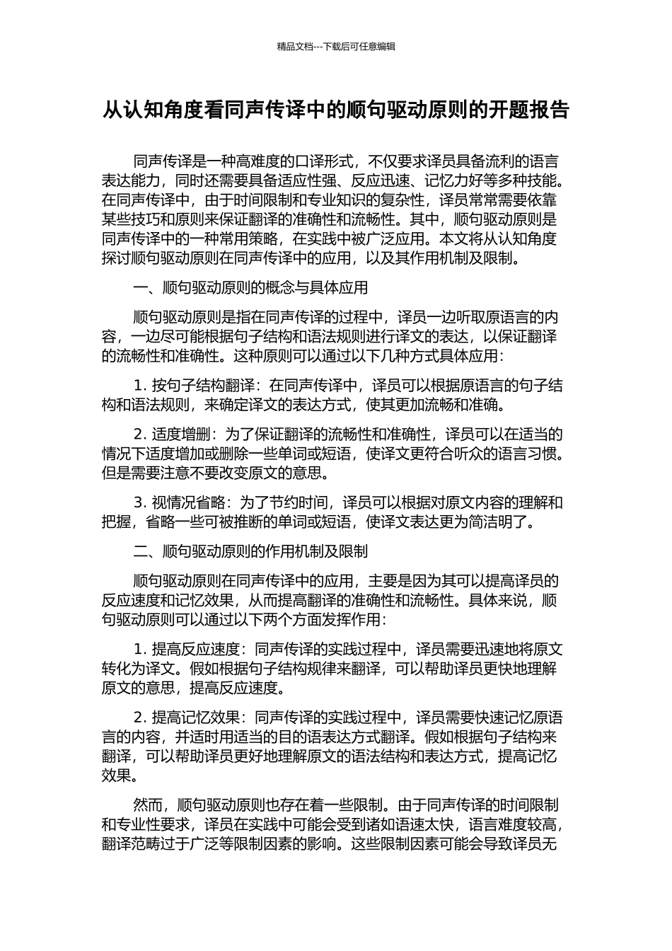 从认知角度看同声传译中的顺句驱动原则的开题报告_第1页