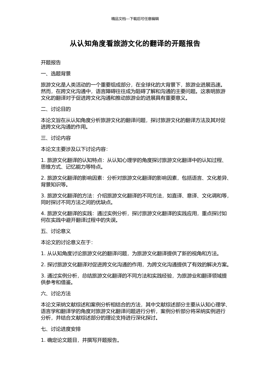 从认知角度看旅游文化的翻译的开题报告_第1页