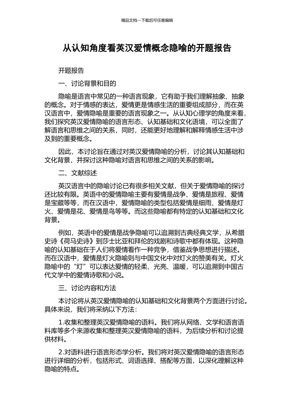 从认知角度看英汉爱情概念隐喻的开题报告_第1页