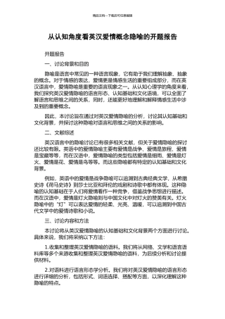 从认知角度看英汉爱情概念隐喻的开题报告
