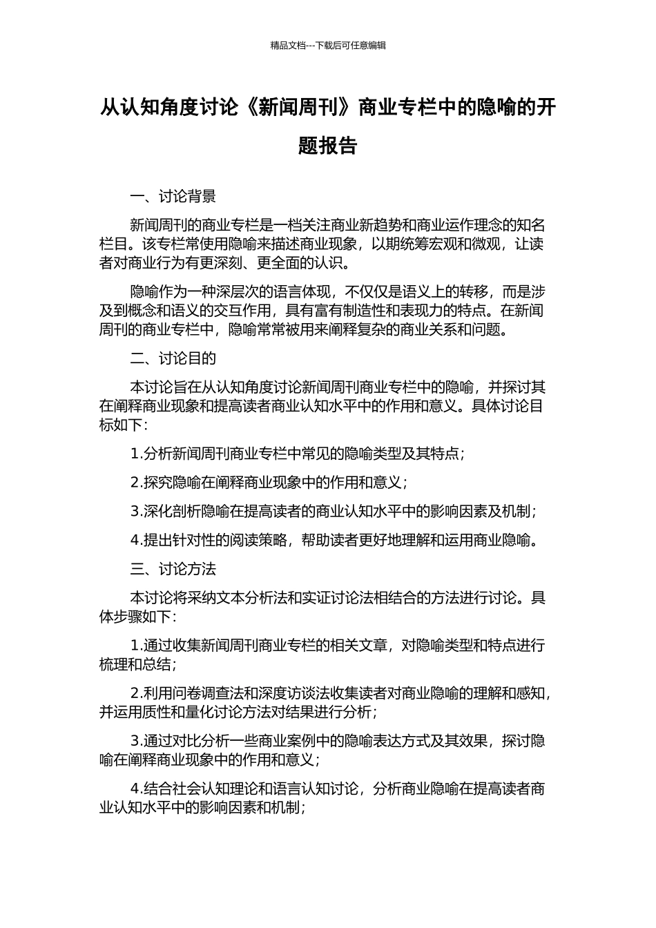 从认知角度研究《新闻周刊》商业专栏中的隐喻的开题报告_第1页