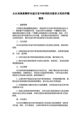 从认知角度解析长益方言中助词的功能多义性的开题报告