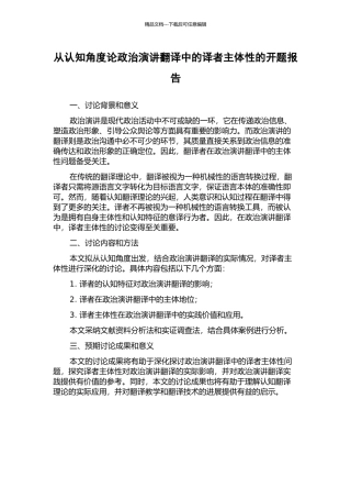 从认知角度论政治演讲翻译中的译者主体性的开题报告