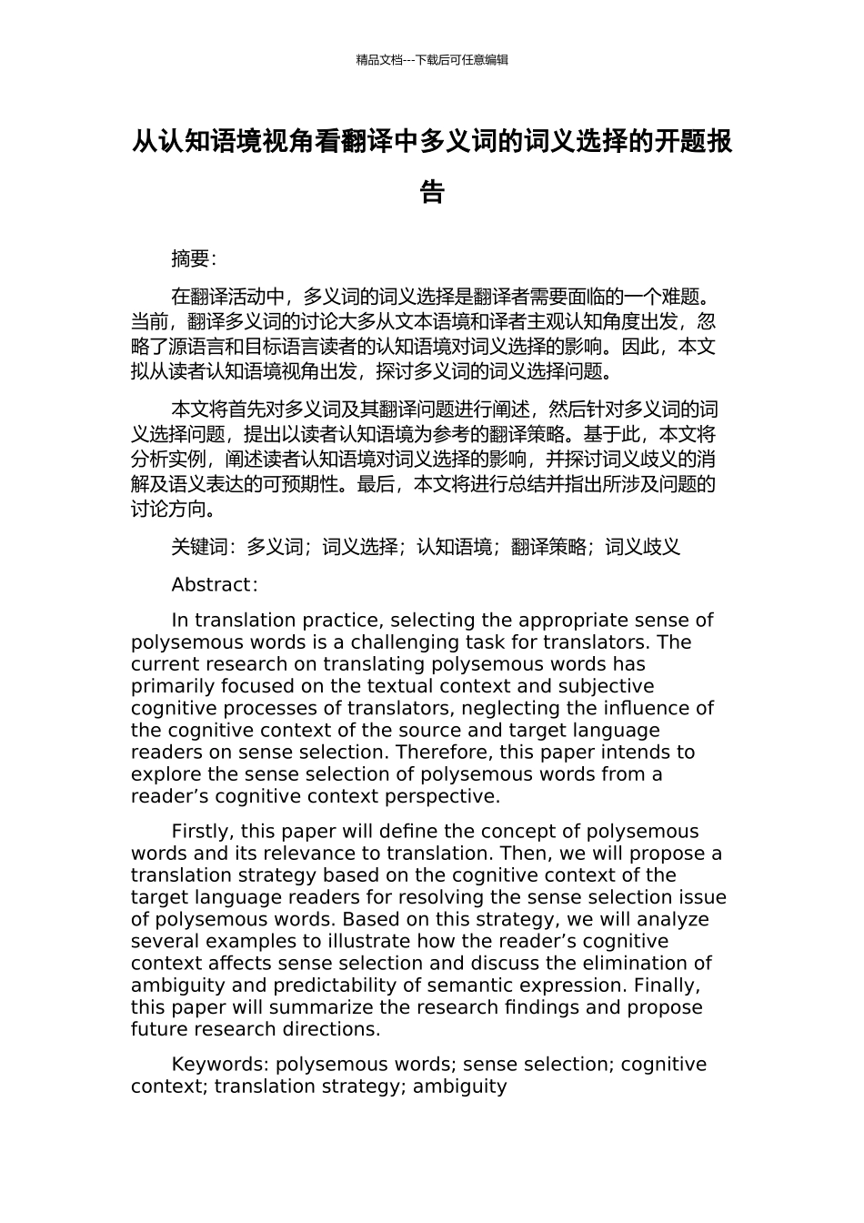 从认知语境视角看翻译中多义词的词义选择的开题报告_第1页
