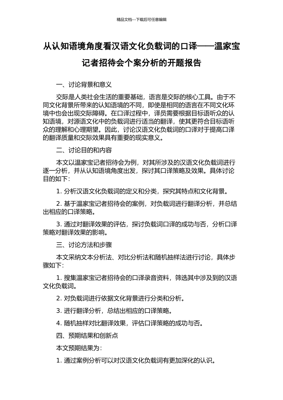 从认知语境角度看汉语文化负载词的口译——温家宝记者招待会个案分析的开题报告_第1页