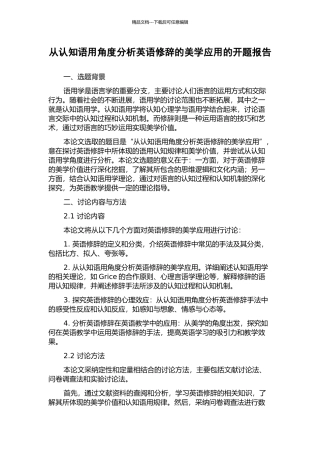 从认知语用角度分析英语修辞的美学应用的开题报告