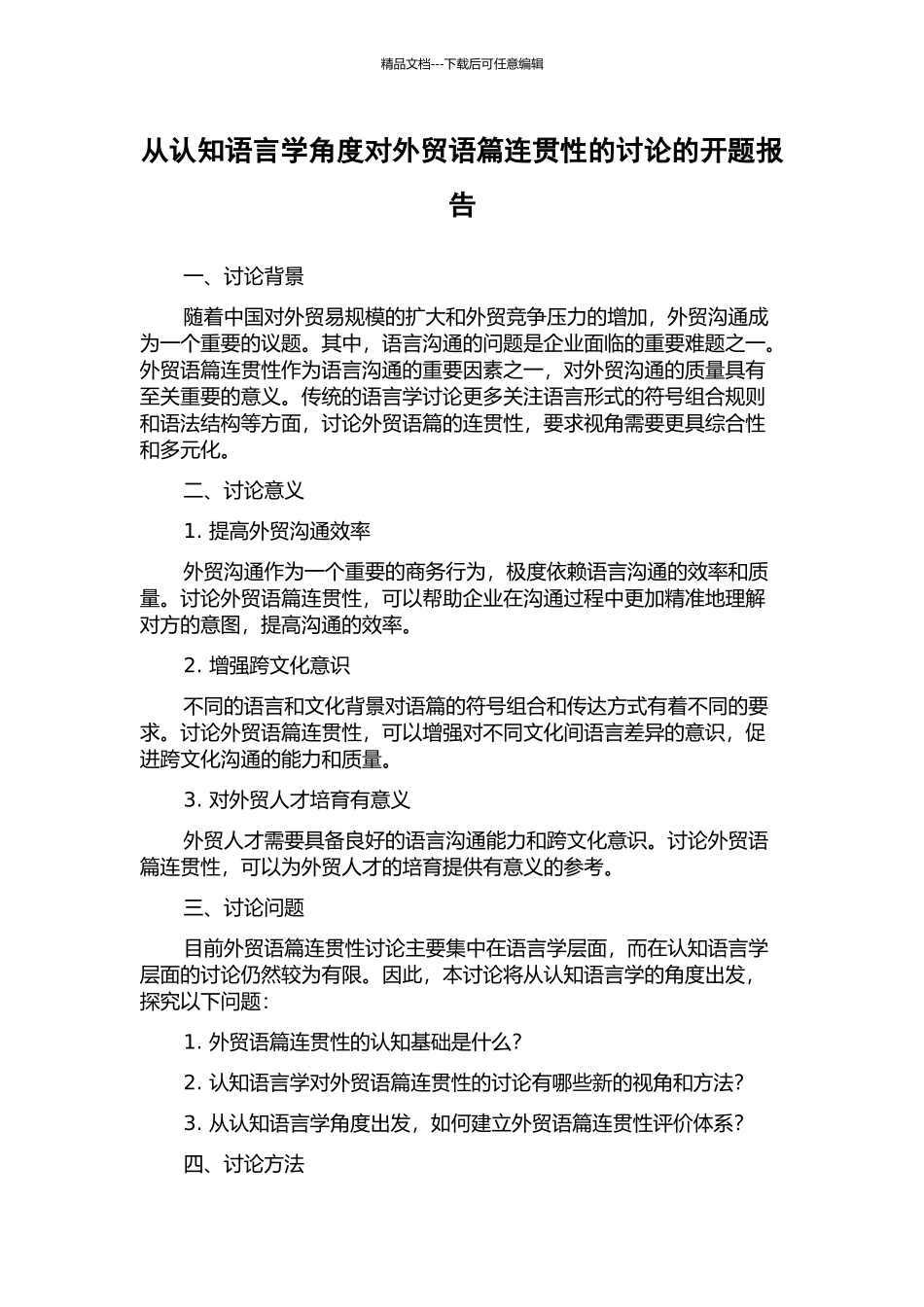 从认知语言学角度对外贸语篇连贯性的研究的开题报告_第1页