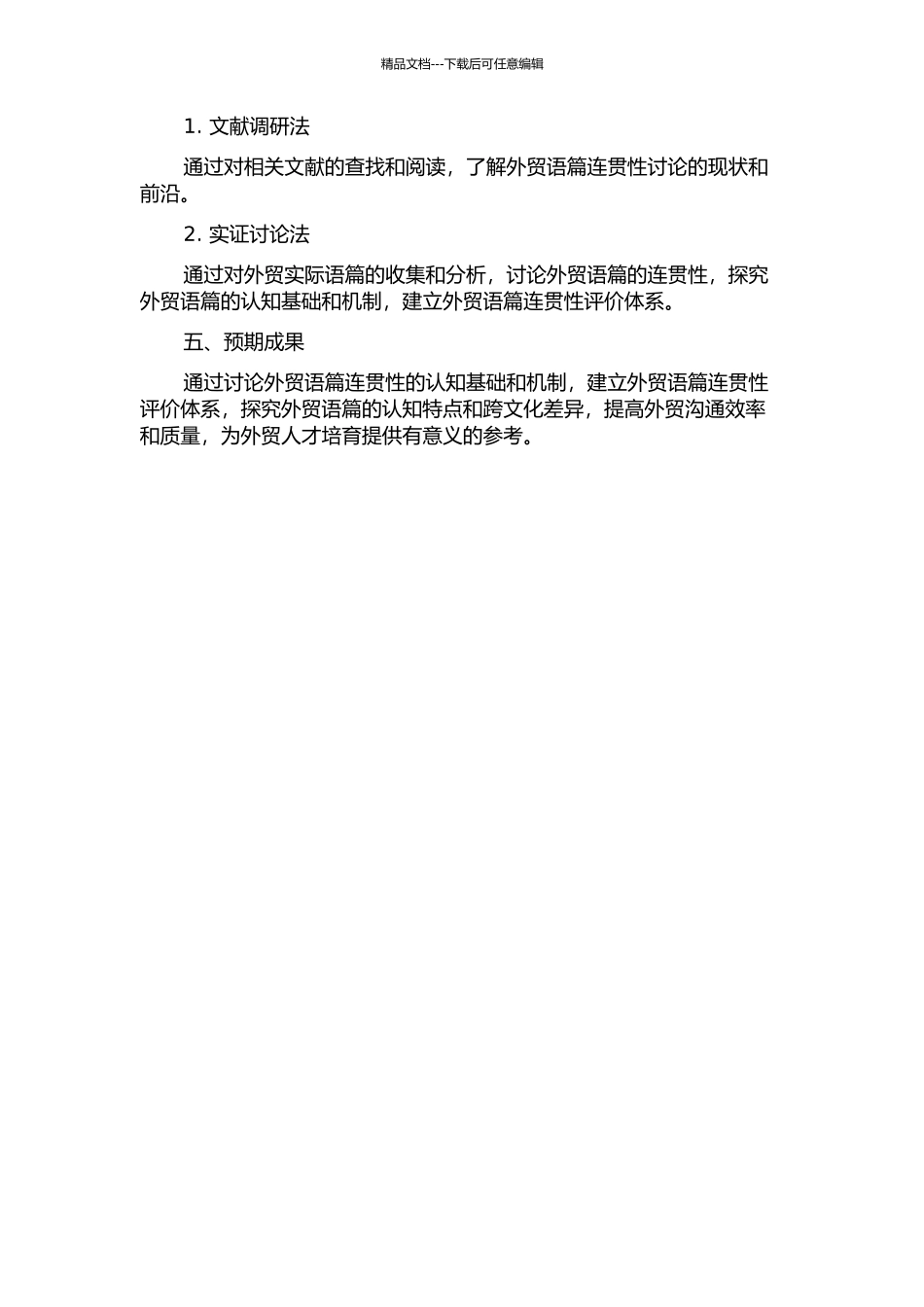 从认知语言学角度对外贸语篇连贯性的研究的开题报告_第2页