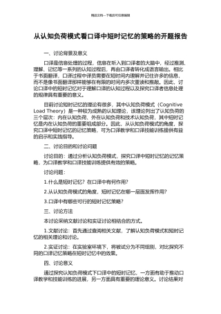 从认知负荷模式看口译中短时记忆的策略的开题报告