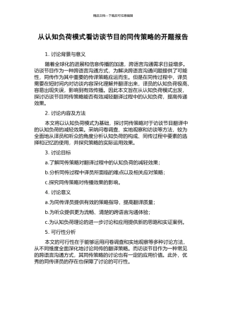 从认知负荷模式看访谈节目的同传策略的开题报告