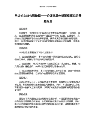 从议论文结构到论据——论证语篇分析策略探索的开题报告