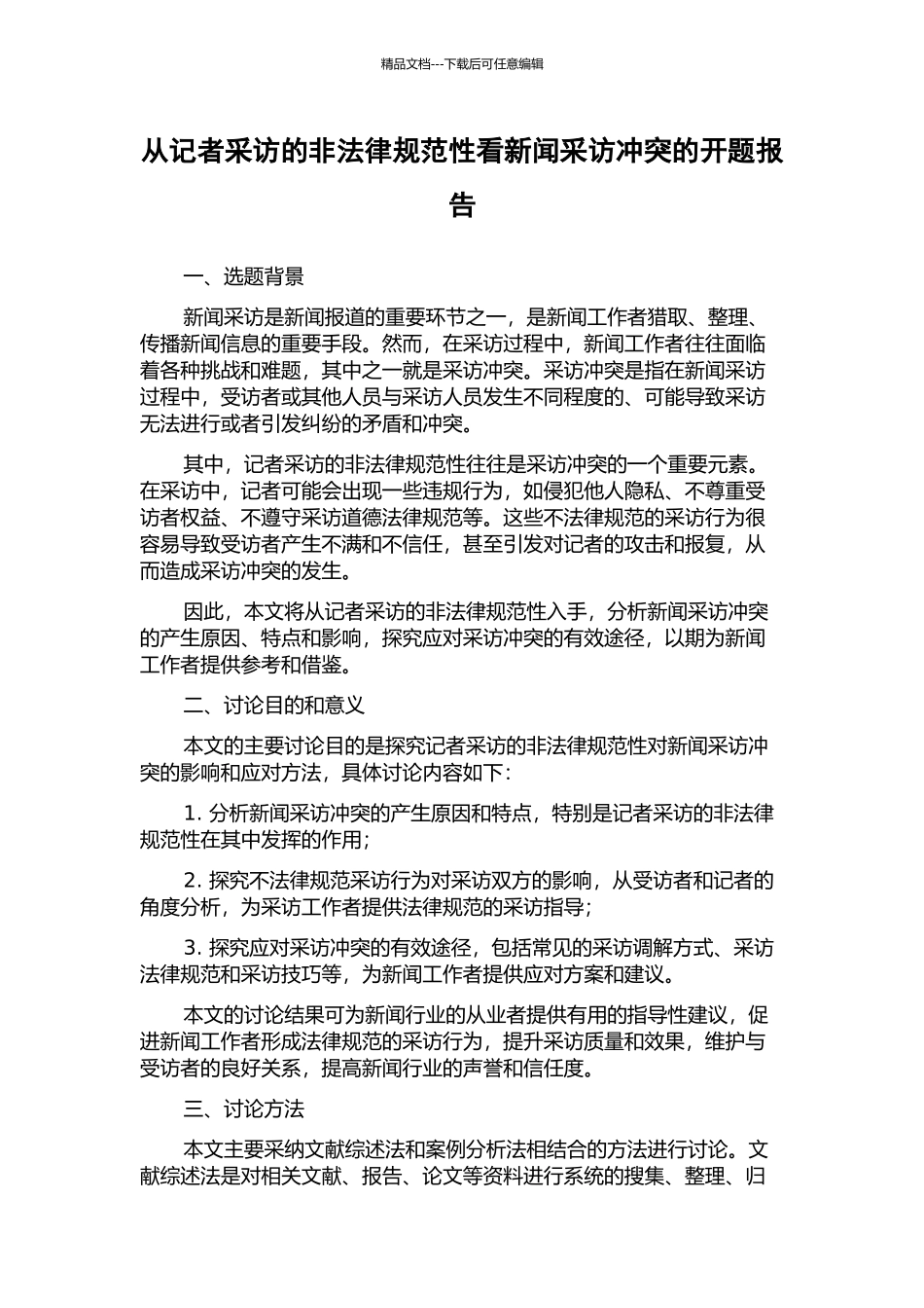 从记者采访的非规范性看新闻采访冲突的开题报告_第1页
