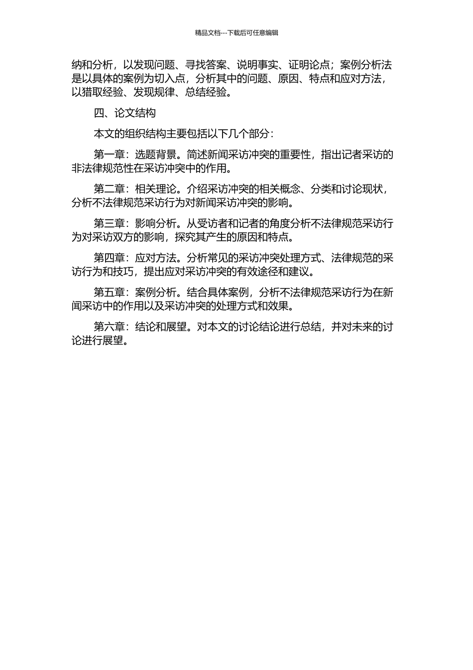 从记者采访的非规范性看新闻采访冲突的开题报告_第2页