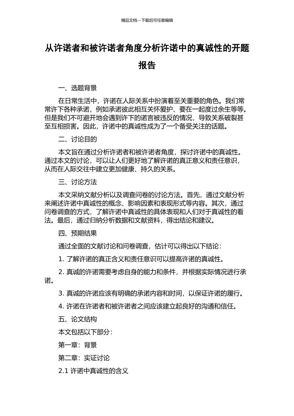 从许诺者和被许诺者角度分析许诺中的真诚性的开题报告_第1页