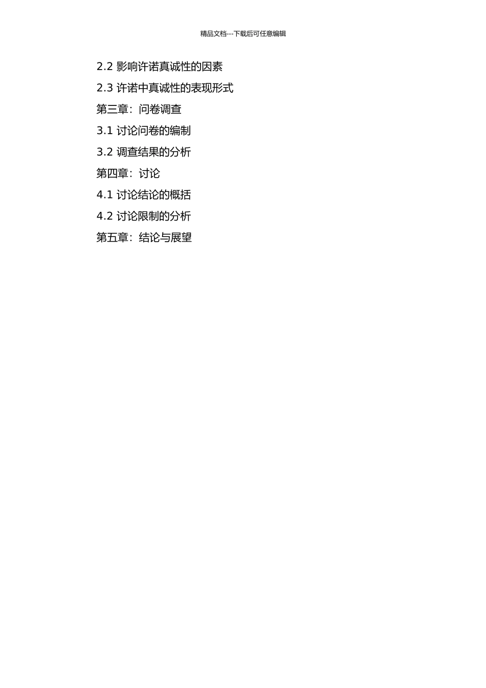 从许诺者和被许诺者角度分析许诺中的真诚性的开题报告_第2页