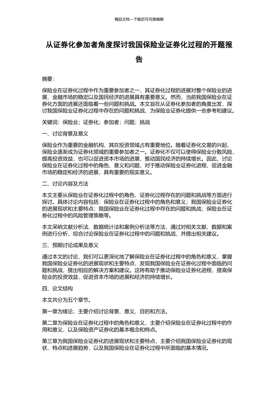 从证券化参与者角度探讨我国保险业证券化过程的开题报告_第1页