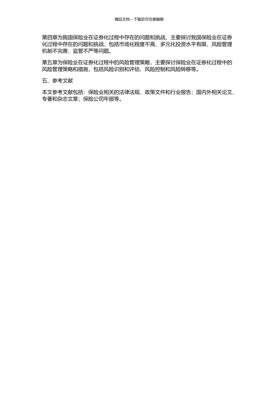 从证券化参与者角度探讨我国保险业证券化过程的开题报告_第2页