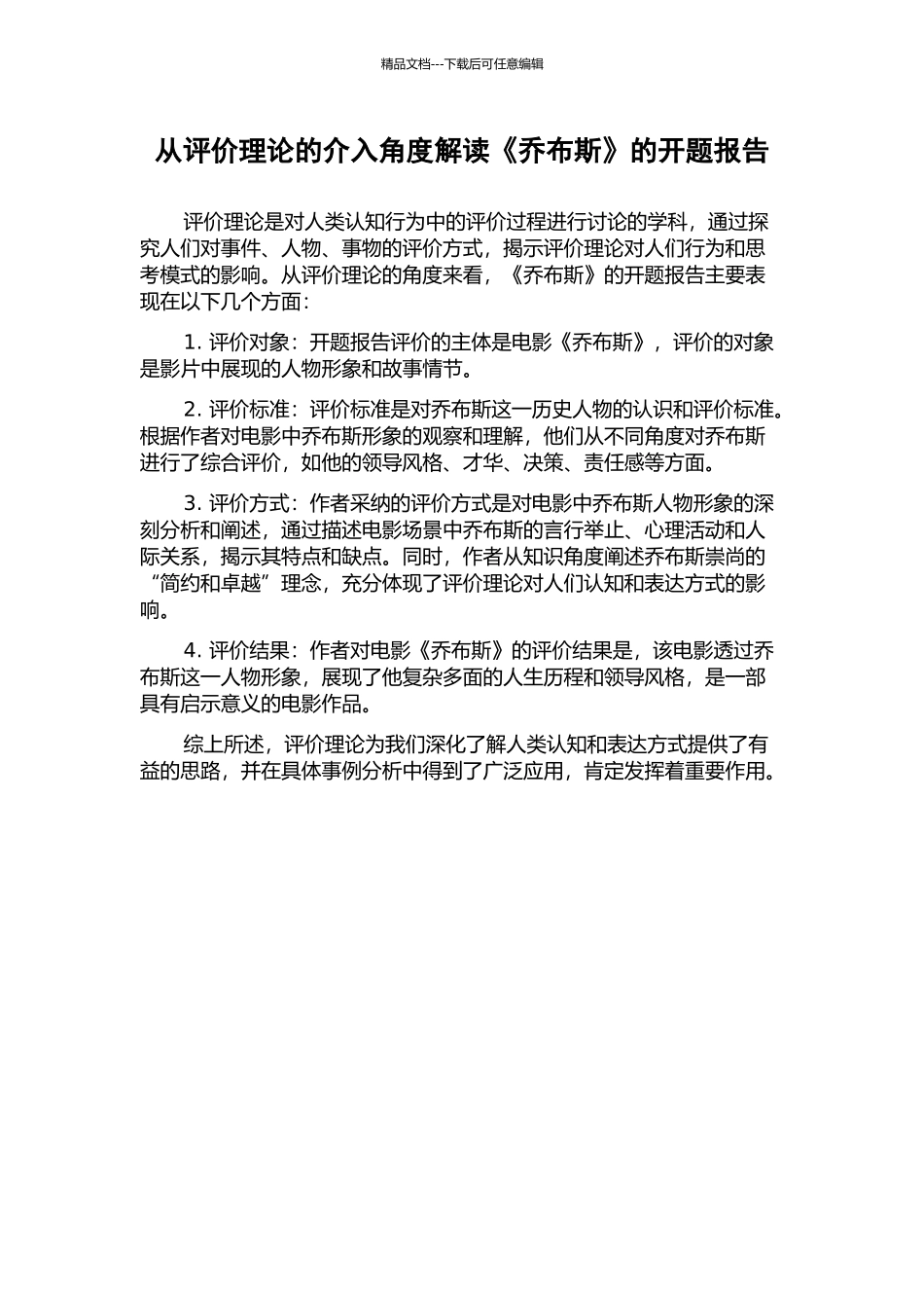 从评价理论的介入角度解读《乔布斯》的开题报告_第1页