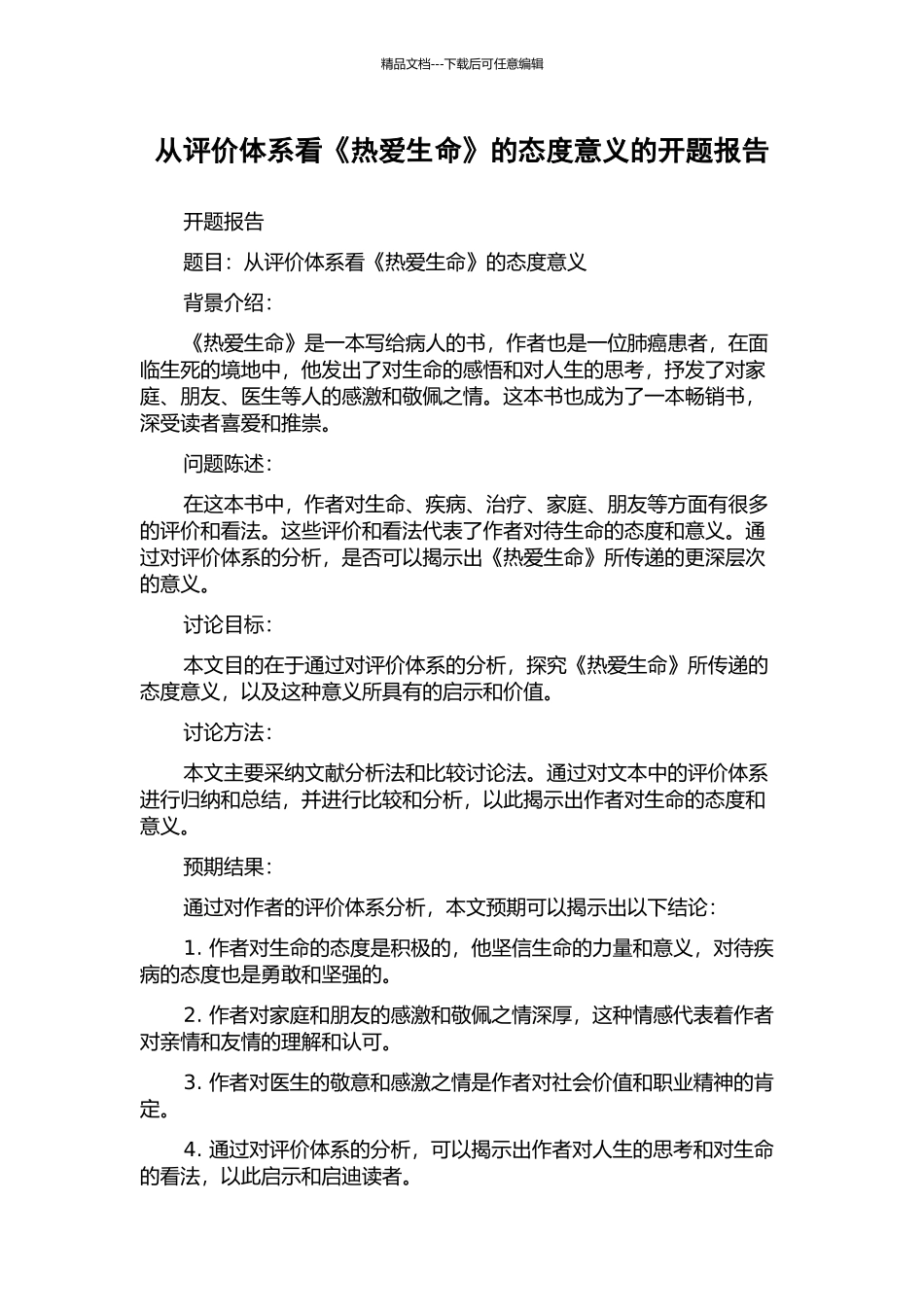 从评价体系看《热爱生命》的态度意义的开题报告_第1页