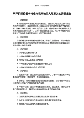 从评价理论看卡梅伦电视辩论的人际意义的开题报告