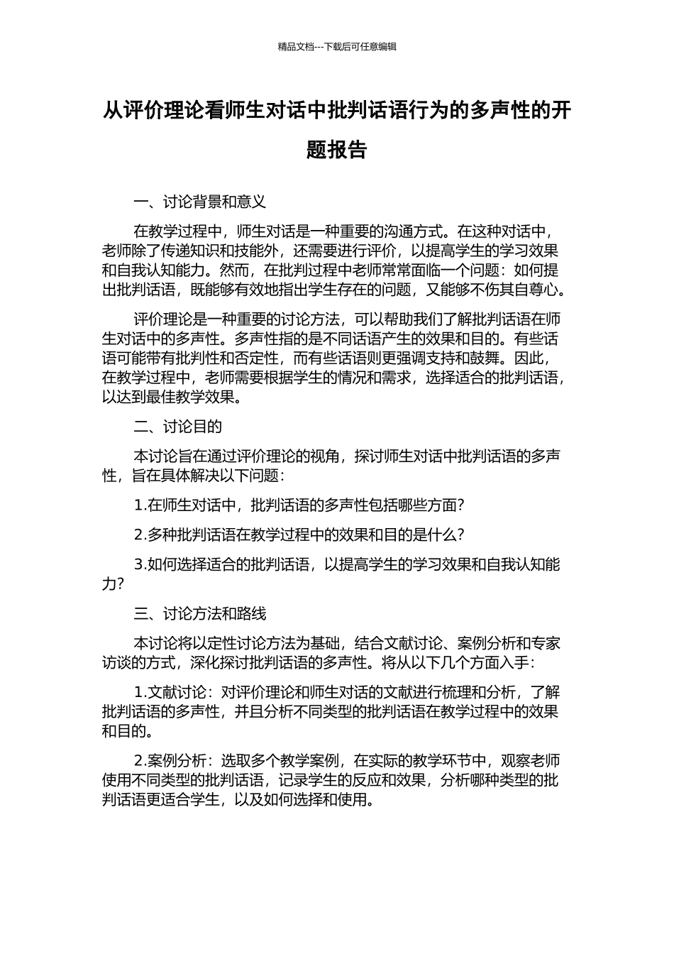 从评价理论看师生对话中批评话语行为的多声性的开题报告_第1页