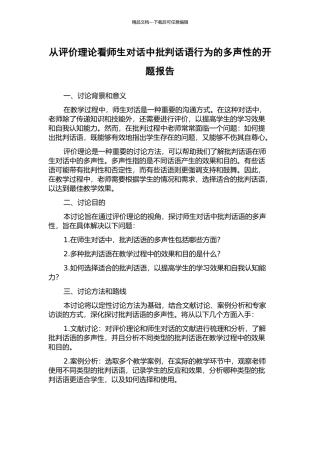 从评价理论看师生对话中批评话语行为的多声性的开题报告