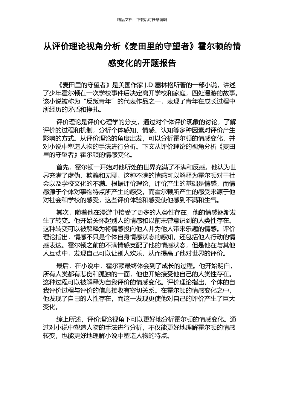 从评价理论视角分析《麦田里的守望者》霍尔顿的情感变化的开题报告_第1页