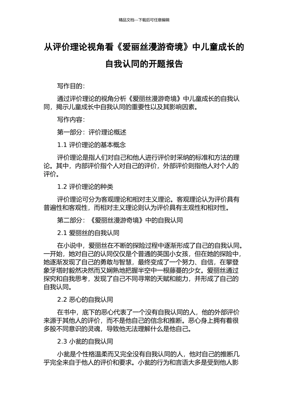 从评价理论视角看《爱丽丝漫游奇境》中儿童成长的自我认同的开题报告_第1页