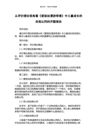 从评价理论视角看《爱丽丝漫游奇境》中儿童成长的自我认同的开题报告