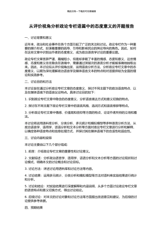 从评价视角分析政论专栏语篇中的态度意义的开题报告
