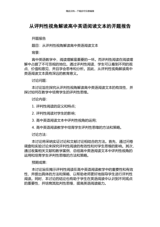 从评判性视角解读高中英语阅读文本的开题报告