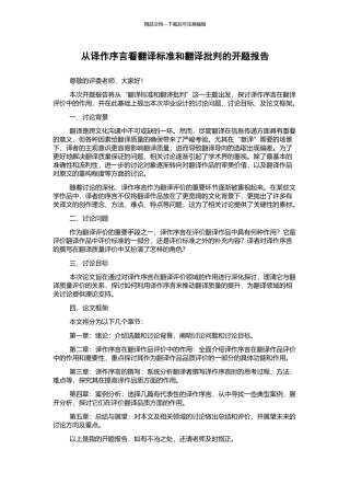 从译作序言看翻译标准和翻译批评的开题报告