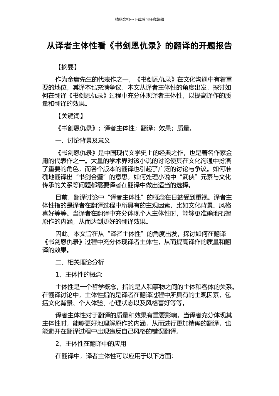 从译者主体性看《书剑恩仇录》的翻译的开题报告_第1页